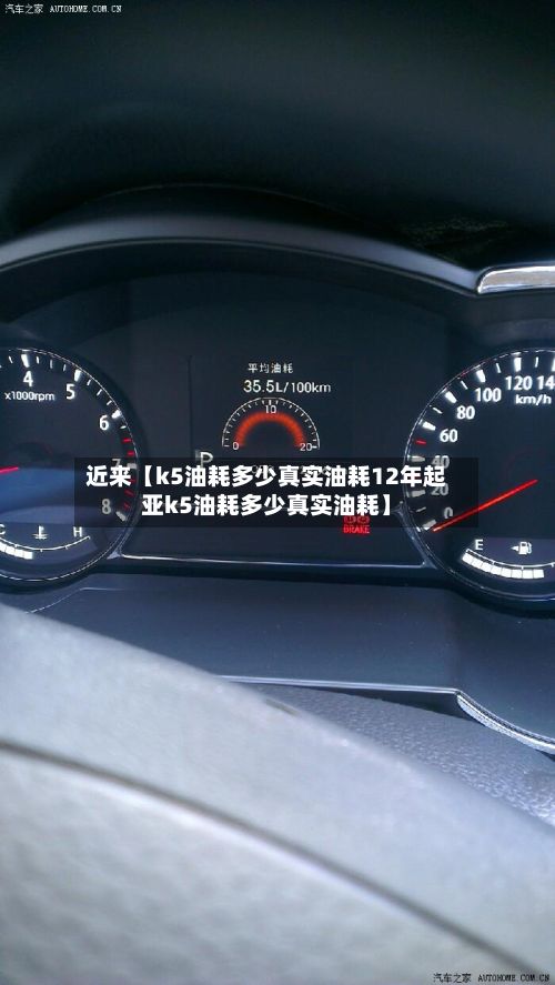 近来【k5油耗多少真实油耗12年起亚k5油耗多少真实油耗】