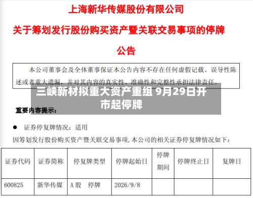 三峡新材拟重大资产重组 9月29日开市起停牌