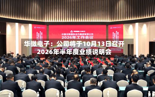 华微电子：公司将于10月13日召开2026年半年度业绩说明会