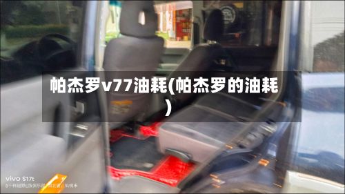 帕杰罗v77油耗(帕杰罗的油耗)-第2张图片