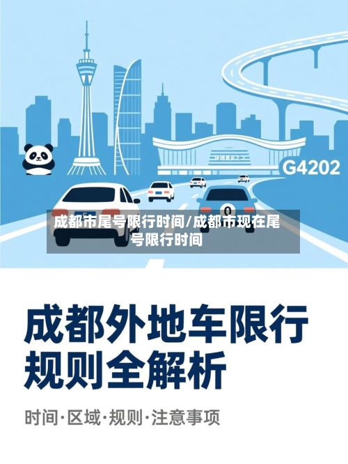 成都市尾号限行时间/成都市现在尾号限行时间-第3张图片