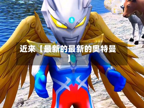 近来【最新的最新的奥特曼】-第2张图片
