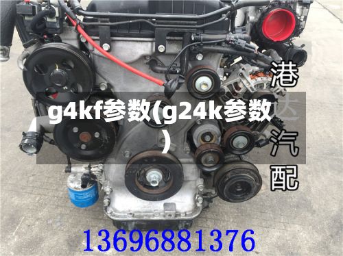 g4kf参数(g24k参数)