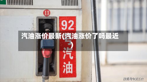 汽油涨价最新(汽油涨价了吗最近)-第2张图片