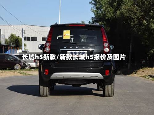 长城h5新款/新款长城h5报价及图片-第2张图片