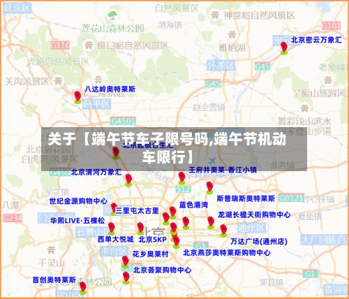 关于【端午节车子限号吗,端午节机动车限行】-第2张图片
