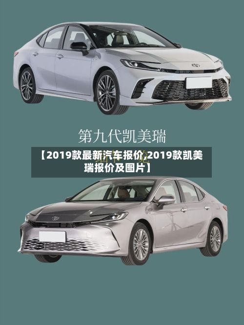 【2019款最新汽车报价,2019款凯美瑞报价及图片】-第3张图片
