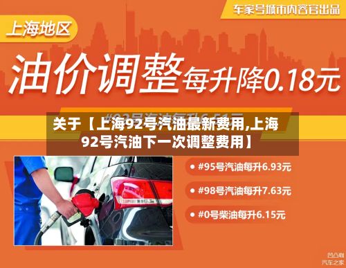 关于【上海92号汽油最新费用,上海92号汽油下一次调整费用】-第2张图片