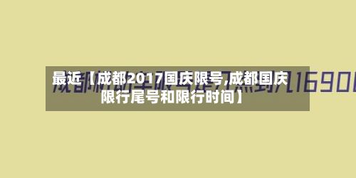 最近【成都2017国庆限号,成都国庆限行尾号和限行时间】