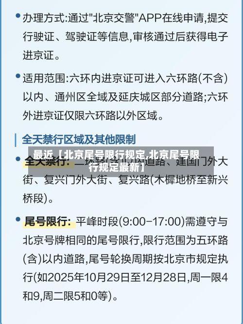 最近【北京尾号限行规定,北京尾号限行规定最新】-第2张图片