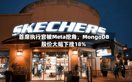 首席执行官被Meta挖角	，MongoDB股价大幅下挫18%-第2张图片
