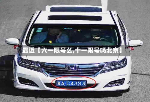 最近【六一限号么,十一限号吗北京】