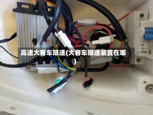 高速大客车限速(大客车限速装置在哪)