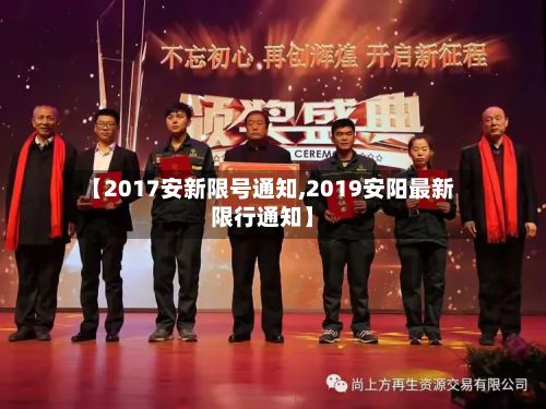 【2017安新限号通知,2019安阳最新限行通知】