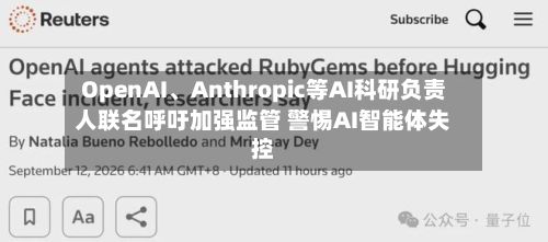 OpenAI、Anthropic等AI科研负责人联名呼吁加强监管 警惕AI智能体失控