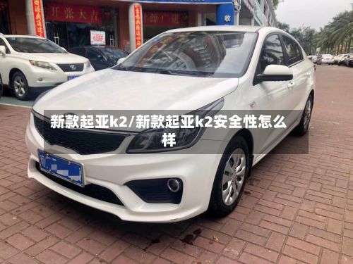 新款起亚k2/新款起亚k2安全性怎么样