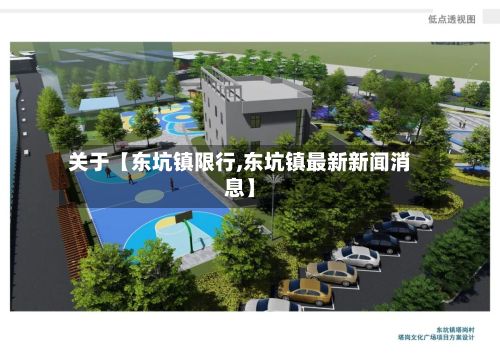 关于【东坑镇限行,东坑镇最新新闻消息】-第3张图片