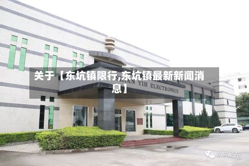 关于【东坑镇限行,东坑镇最新新闻消息】