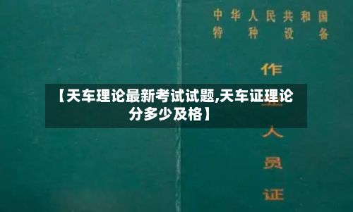 【天车理论最新考试试题,天车证理论分多少及格】-第3张图片