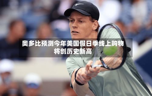 奥多比预测今年美国假日季线上购物将创历史新高