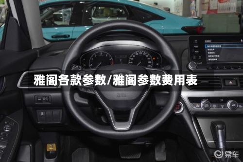雅阁各款参数/雅阁参数费用表-第3张图片