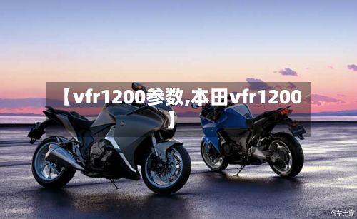 【vfr1200参数,本田vfr1200】
