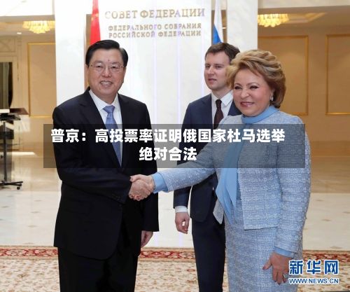 普京：高投票率证明俄国家杜马选举绝对合法-第3张图片
