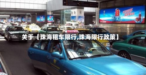 关于【珠海租车限行,珠海限行政策】