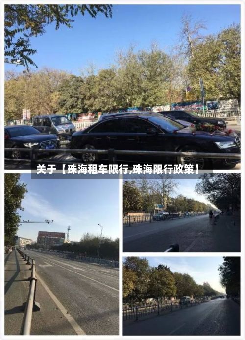 关于【珠海租车限行,珠海限行政策】-第2张图片