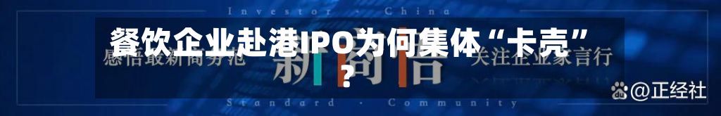 餐饮企业赴港IPO为何集体“卡壳”？-第2张图片