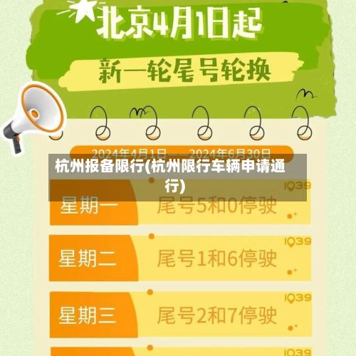 杭州报备限行(杭州限行车辆申请通行)