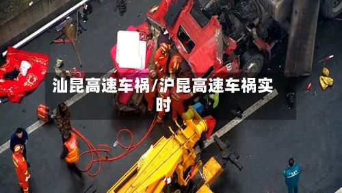 汕昆高速车祸/沪昆高速车祸实时