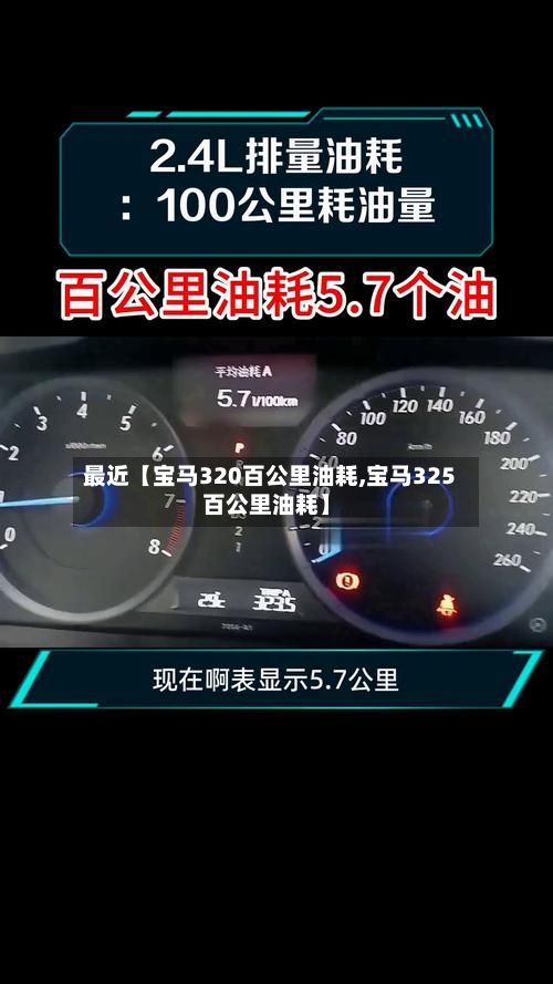 最近【宝马320百公里油耗,宝马325百公里油耗】-第3张图片