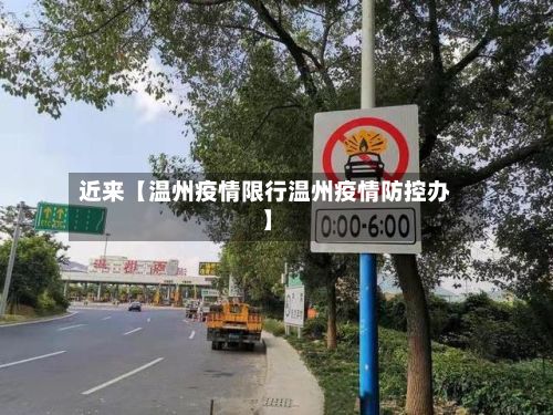 近来【温州疫情限行温州疫情防控办】