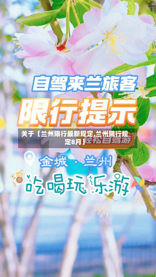 关于【兰州限行最新规定,兰州限行规定8月】