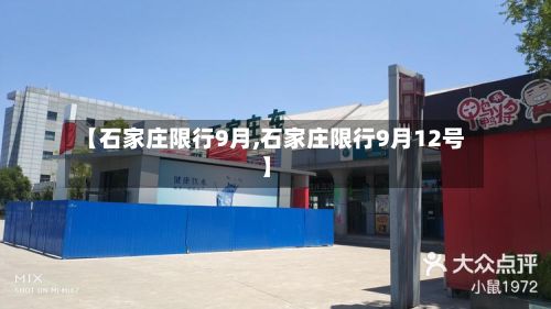 【石家庄限行9月,石家庄限行9月12号】-第3张图片