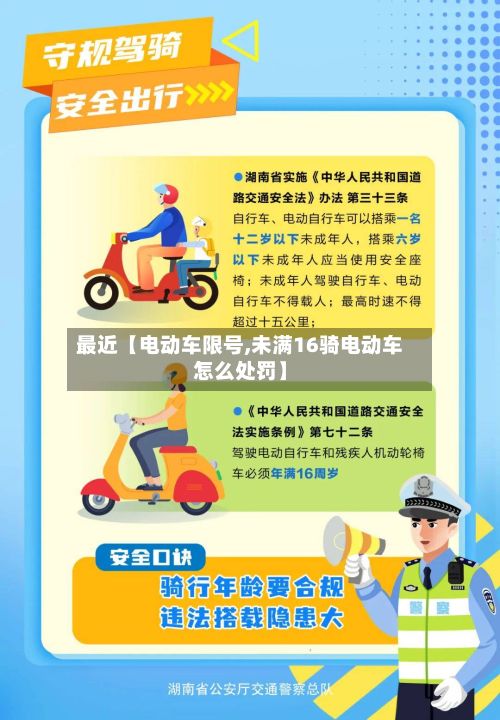 最近【电动车限号,未满16骑电动车怎么处罚】-第3张图片