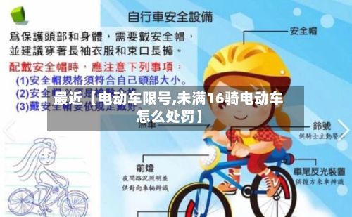最近【电动车限号,未满16骑电动车怎么处罚】