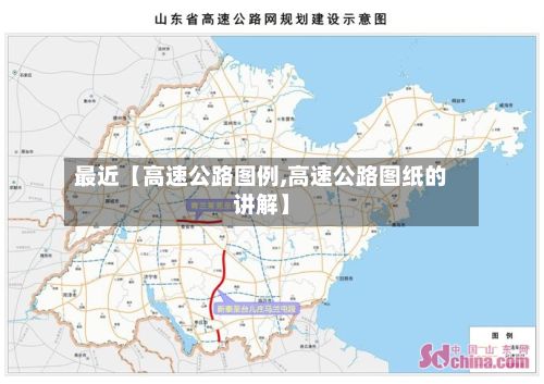 最近【高速公路图例,高速公路图纸的讲解】