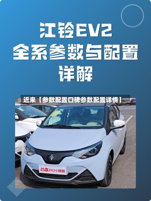 近来【参数配置口碑参数配置详情】-第3张图片