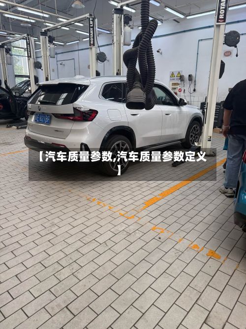 【汽车质量参数,汽车质量参数定义】