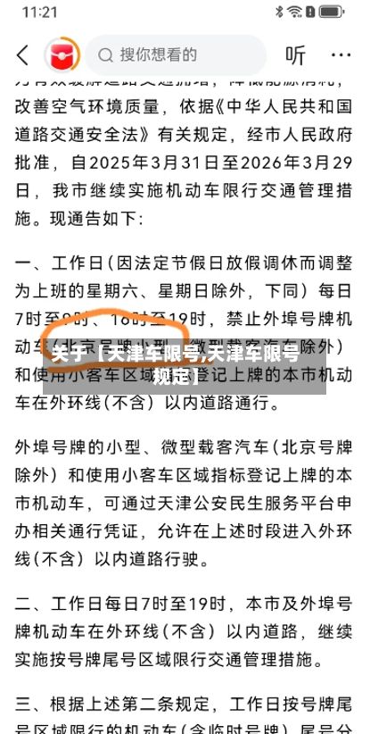 关于【天津车限号,天津车限号规定】-第2张图片