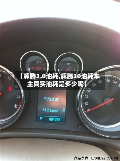 【辉腾3.0油耗,辉腾30油耗车主真实油耗是多少呢】-第2张图片