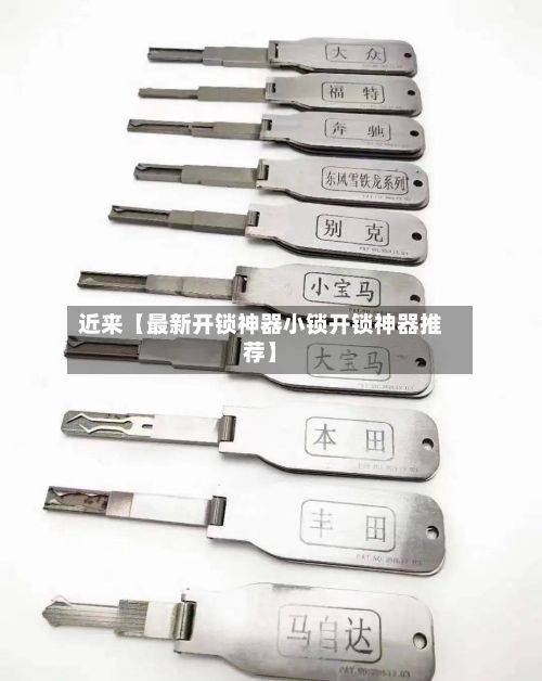 近来【最新开锁神器小锁开锁神器推荐】-第2张图片