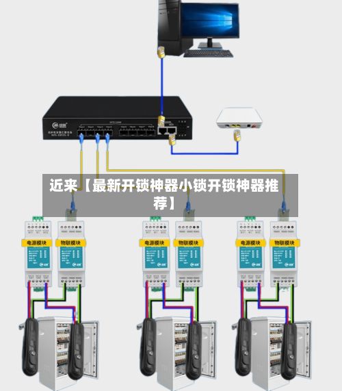近来【最新开锁神器小锁开锁神器推荐】