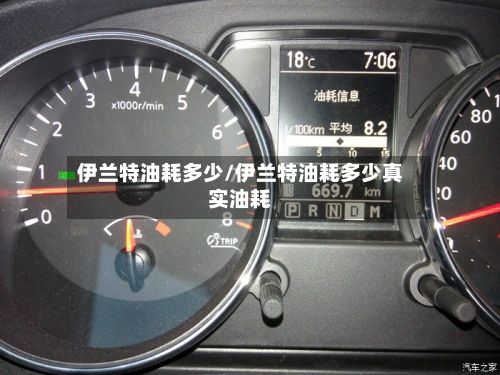 伊兰特油耗多少/伊兰特油耗多少真实油耗-第2张图片