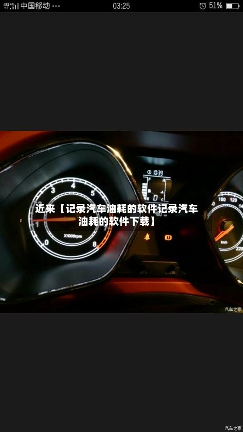 近来【记录汽车油耗的软件记录汽车油耗的软件下载】-第2张图片