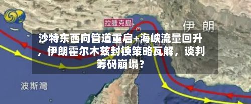 沙特东西向管道重启+海峡流量回升	，伊朗霍尔木兹封锁策略瓦解，谈判筹码崩塌？-第2张图片