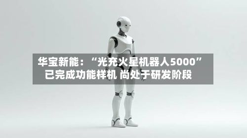华宝新能：“光充火星机器人5000”已完成功能样机 尚处于研发阶段-第2张图片