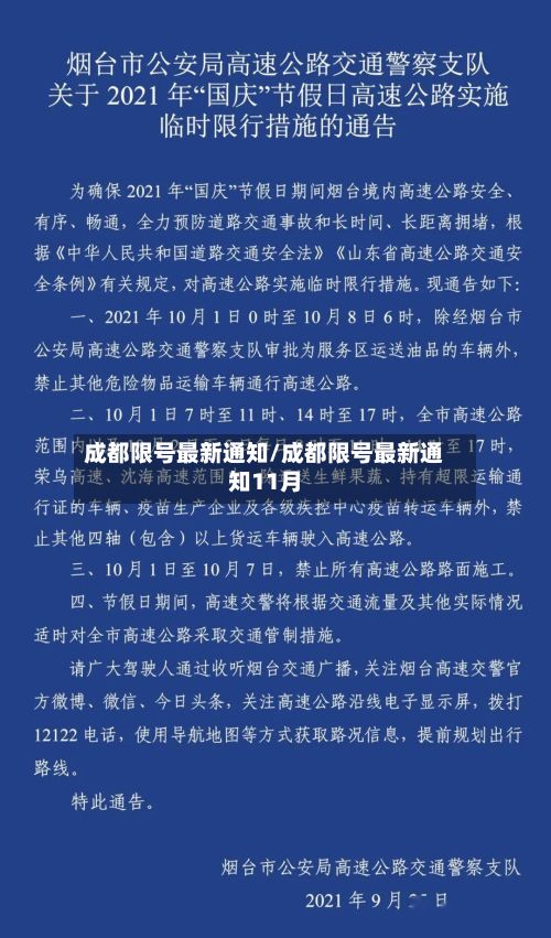 成都限号最新通知/成都限号最新通知11月